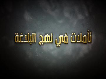 تأملات في نهج البلاغة -الحلقة الخامسة