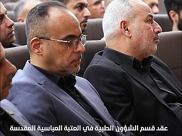 العتبة العباسية المقدسة تعقد الملتقى الطبي الخامس الخاص بزيارة الأربعين