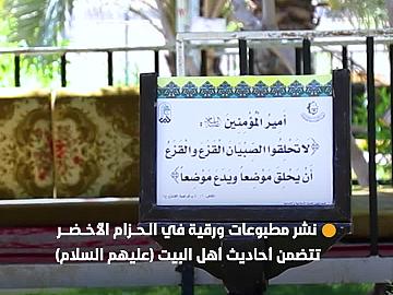 تعزيزًا للوعي الديني والثقافي.. قسم المعارف ينشر مطبوعات ورقية في الحزام الأخضر تتضمن أحاديث أهل البيت (عليهم السلام)