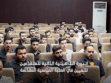 قسم الشؤون الدينية ينظّم الدورة التأهيلية الثانية للمتقدّمين للتعيين في العتبة العبّاسية المقدّسة