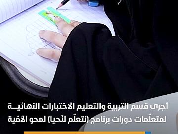 قسم التربية والتعليم يُجري الاختبارات النهائية لمتعلّمات برنامج (نتعلّم لنَحيا) لمحو الأمّية