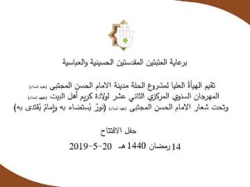 المهرجان السنوي المركزي الثاني عشر لولادة كريم اهل البيت / حفل الافتتاح