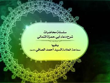شرح دعاء أبي حمزة الثمالي / الحلقة الرابعة 1439