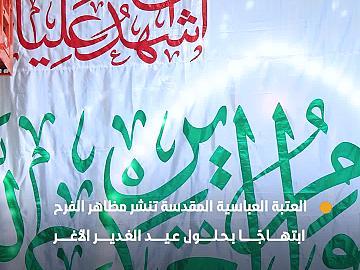 العتبة العباسية المقدسة تنشر مظاهر الفرح ابتهاجًا بحلول عيد الغدير الأغر