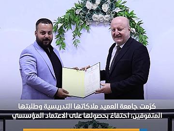 جامعة العميد تكرّم ملاكاتها التدريسية وطلبتها بمناسبة حصولها على الاعتماد المؤسّسي