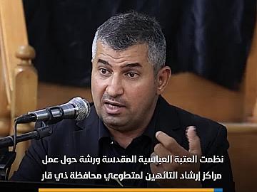العتبة العباسية المقدسة تنظم ورشة حول عمل مراكز إرشاد التائهين لمتطوعي ذي قار