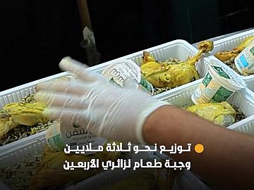 مضيف العتبة العباسية المقدسة يوزع نحو 3 ملايين وجبة طعام لزائري الأربعين في 15 يومًا