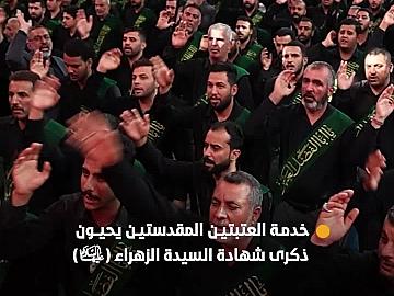 خدمة العتبتين المقدستين الحسينية والعباسية يحيون ذكرى شهادة السيدة الزهراء (عليها السلام) وفق الرواية الأولى