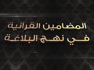 برنامج المضامين القرآنية في نهج البلاغة - الحلقة السابعة