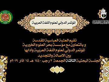 المؤتمر الدولي لعلوم اللغة العربية وآدابها بين الاصالة والتجديد / الجلسة البحثية الثالثة 7 رجب 1440هـ
