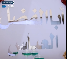 العتبة العباسية المقدسة تختتم تحضيراتها لإطلاق مهرجان السقاء القرآني النسوي الخامس
