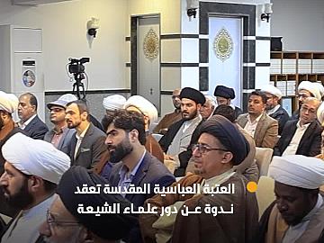 العتبة العباسية المقدسة تقيم الندوة العلمية الرابعة عن دور علماء الشيعة في تطور الحركة العلمية