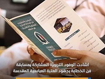 الوفود التربوية المشاركة بمسابقة فن الخطابة تشيد بجهود العتبة العباسية المقدسة