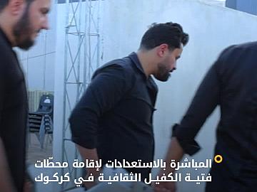 قسمُ العلاقات العامّة يباشر استعداداته لإقامة محطّات فتية الكفيل الثقافية في كركوك