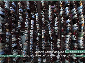 تهاني الزائرين بمناسبة عيد الاضحى المبارك