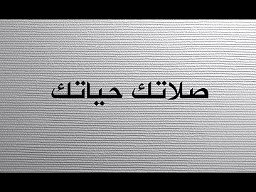 المشهد الدرامي | صلاتك حياتك