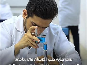 كلية طب الأسنان في جامعة العميد.. تعليم وممارسة في بيئة متطورة