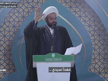 ترديد العهد للإمام المهدي (عجل الله فرجه) طلبة الدورات القرآنية الصيفية