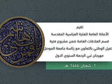 مهرجان نبي الرحمه - قسم العلاقات بالتعاون مع جامعة الموصل 22-2-2023