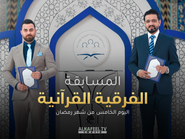 المسابقة القرآنية الفرقية التاسعة - الحلقة الخامسة