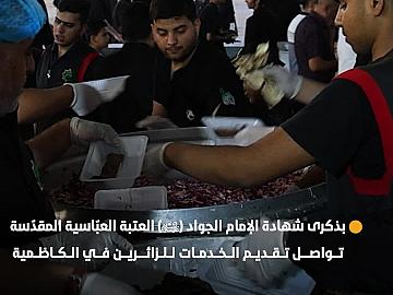 بذكرى شهادة الإمام الجواد (عليه السلام).. العتبة العبّاسية المقدّسة تواصل تقديم الخدمات للزائرين في الكاظمية