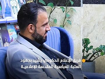 فريق الإعلام الحكومي يشيد بخدمات العتبة العباسية المقدسة الإعلامية في زيارة الأربعين.