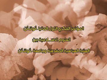 المؤتمر الفكري الأول المانيا كوتنكن العلوم الاسلامية بين العتبة العباسية المقدسة وجامعة كوتنكن الجزء الاول