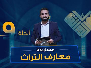 مسابقة معارف التراث  الموسم السادس - الحلقة التاسعة