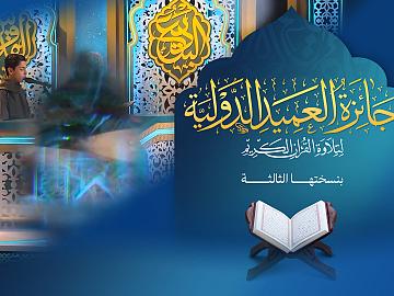 إعلان الحلقة السابعة عشرة  برنامج جائزة العميد الدوليّة لتلاوة القرآن الكريم بنسختها الثالثة