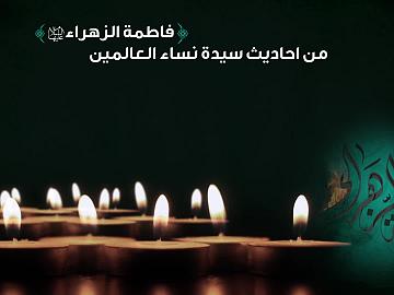 من احاديث سيدة نساء العالمين الزهراء (عليها السلام)