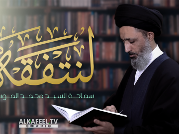 لنتفقه مع سماحة السيد محمد الموسوي 21-2-2023