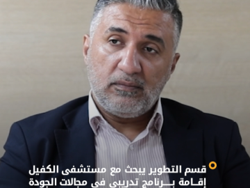 قسم التطوير يبحث مع مستشفى الكفيل التخصصي إقامة برنامج تدريبي في مجالات الجودة