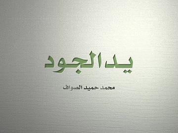 الفيلم الوثائقي | يد الجود