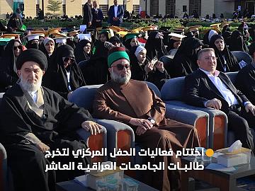 العتبة العباسية المقدسة تختتم فعاليات الحفل المركزي لتخرج طالبات الجامعات العراقية العاشر.