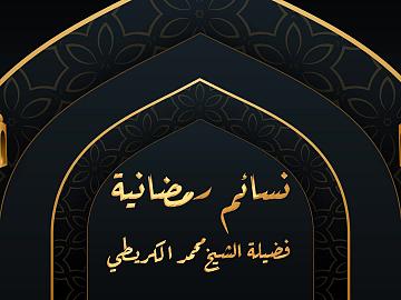 برنامج نسائم رمضانية ـ الحلقة السابعة عشر (افضل الاعمال)