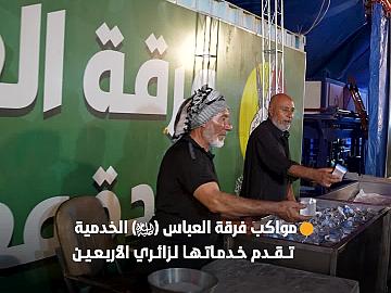 مواكب فرقة العباس (عليه السلام) الخدمية تستنفر جهود ملاكاتها في تقديم خدماتها لزائري الأربعين