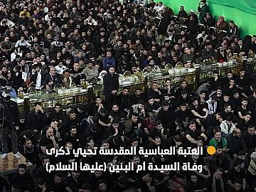 العتبة العباسية المقدسة تقيم مجلس عزائها المركزي بذكرى وفاة السيدة أم البنين (عليها السلام)