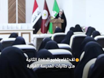 العتبة العباسية المقدسة تحتفي بتخريج الدفعة الثانية من طالبات المدرسة القرآنية