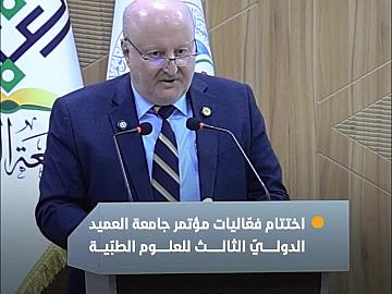 استمرّ ليومَين.. جامعة العميد تختتم فعّاليات مؤتمرها الدوليّ الثالث للعلوم الطبّية