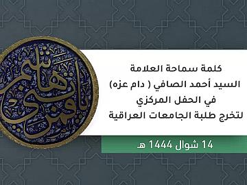 كلمة سماحة العلامة السيد أحمد الصافي في الحفل المركزي لتخرج طلبة الجامعات العراقية
