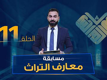 مسابقة معارف التراث  الموسم السادس - الحلقة الحادية عشرة
