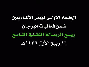 افتتاحية المؤتمر القرآن الكريم/ القارئ الحاج عادل  الكربلائي