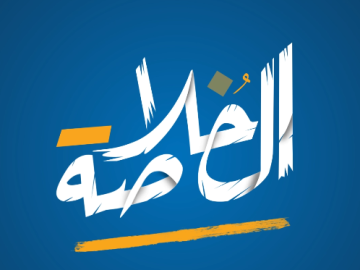 ⭕️ موجز أخبار العتبة العباسية المقدسة في "الخلاصة"   الثلاثاء 2025/1/7م