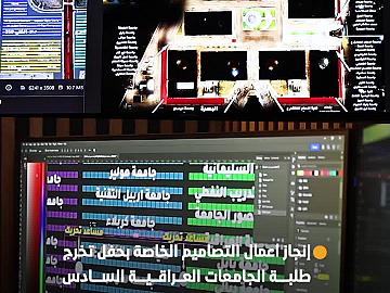 إنجاز أعمال التصاميم الخاصة بحفل تخرج طلبة الجامعات العراقية السادس
