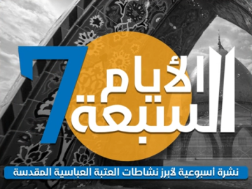⭕️ الأيام السبعة: نشرة أسبوعية لأبرز نشاطات العتبة العباسية المقدسة - العدد الثامن عشر لسنة 2025