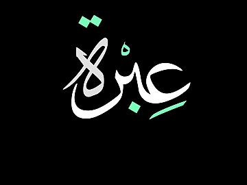 حينما يزرع البذل في أرض الأطفال الخصبة ستكون خاتمته ثمار الولاء بنقاء