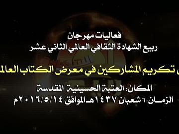 فعاليات مهرجان ربيع الشهادة الثقافي العالمي الثاني عشر/ حفل تكريم المشاركين في معرض الكتاب العالمي/ الجزء الاول