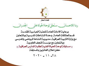 حفل مسابقة لوحة الحياة الفنية لطلبة المدارس العراقية