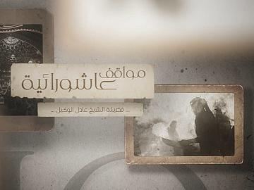 برنامج مواقف عاشورائية | الحلقة الخامسة والعشرون/فلسفة البكاء على الإمام الحسين (علیه السلام) 