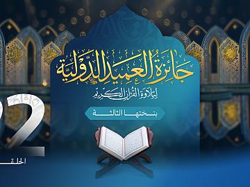 مسابقة جائزة العميد الدولية لتلاوة القرآن الكريم بنسختها الثالثة - الحلقة الثانية والعشرون